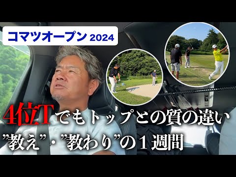 【ドライブトーク】コマツオープンを終えて