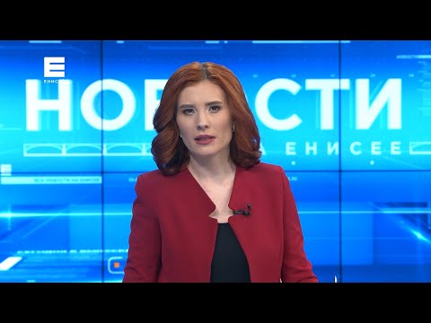 Новости Енисей от 5 марта 2022