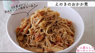 【家のごはん】旨みがあふれます♪「えのきのおかか煮」