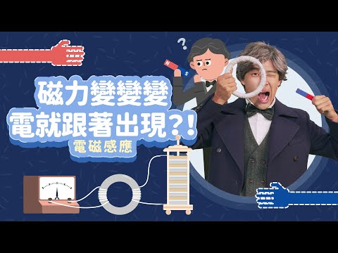 磁力變變變！電就跟著出現？！│電磁感應│科學家的故事－法拉第系列第 1 集│LIS情境科學教材