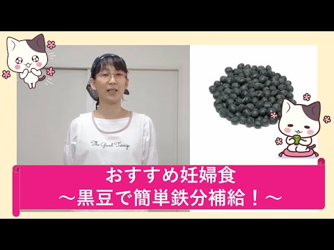 おすすめ妊婦食〜黒豆で簡単鉄分補給！【東京都助産師会】【健康】【貧血】