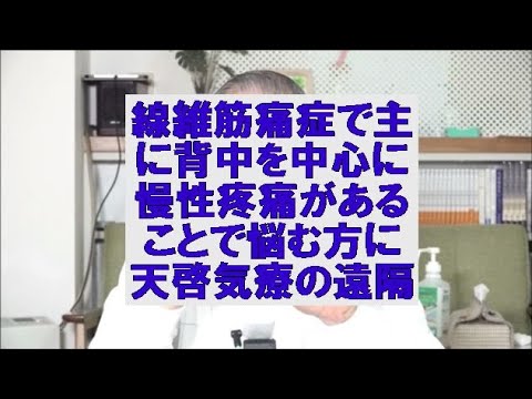 線維筋痛症で主に背中を中心に慢性疼痛があることで悩む方に天啓気療の遠隔を実施