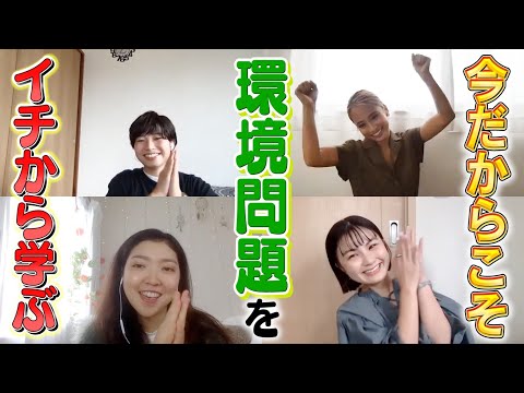 【SDGs】環境問題のプロ達に1から学ぶ！vol1