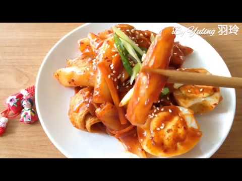 韓式辣炒年糕 / Korean spicy rice cake / 떡볶이 / トッポキ / To create a life ❤️