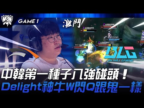 HLE vs BLG 中韓第一種子八強碰頭！Delight神牛W閃Q跟鬼一樣！Game 1 | 2024 S14世界賽