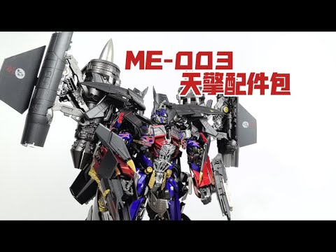 【老陈测评NO.452】腹肌柱一样能用—ME-003DLX天擎配件包测评天火配件包天擎合体DLX擎天柱天火