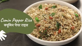 Cumin Pepper Rice | क्यूमिन पेपर राइस | Sanjeev Kapoor Khazana