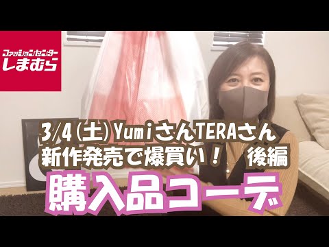 【しまむら】3/4(土)Yumiさん、TERAさん新作購入品で春コーデ！