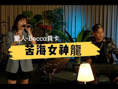 苦海女神龍-Becca貝卡