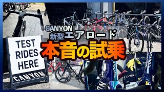 新型エアロード本音の試乗【Canyon Aeroad CFR/SLX8】