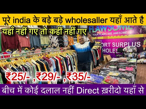 Export Surplus Direct Dealer🔥पूरे India के बड़े बड़े Wholesaller यहाँ आते है माल लेने Only ₹25/-