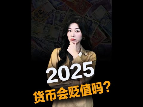 2025年，货币会贬值吗？#王大沁  #抖音知识年终大赏