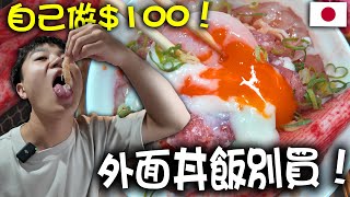 外面太貴了！我在日本超市做丼飯，一人$100，一口一蝦蟹吃到痛風！【客家學生EP.34】| dinner lin低能林