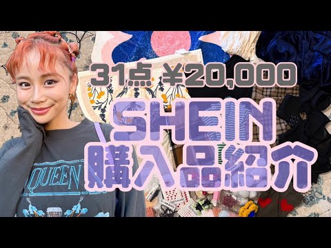 shein購入品紹介(25歳sheinの取り入れ方）