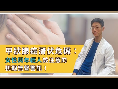 甲狀腺癌偏愛女性與年輕人？健康防護攻略大公開！｜李俊志醫師