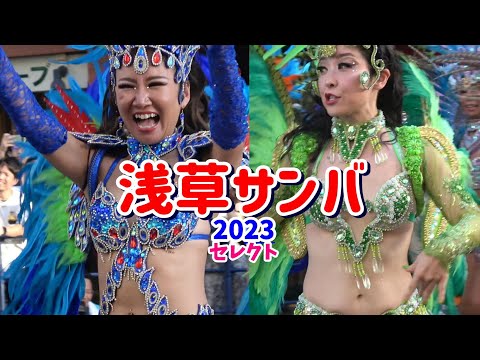 仲見世バルバロス【浅草サンバカーニバル】2023年セレクト　見どころはスロー再生、浅草サンバカーニバルでのチーム「仲見世バルバロス」