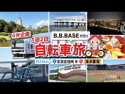 B.B.BASEで行く1泊2日自転車旅【アパホテル&リゾート東京ベイ幕張】