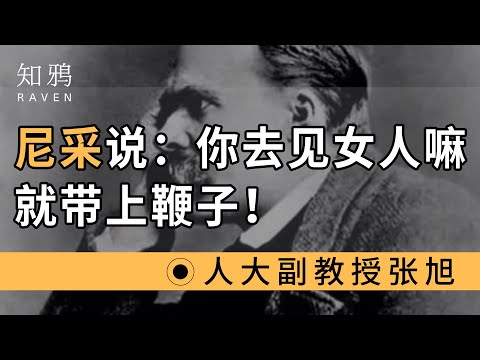 尼采说：你去见女人嘛？就带上鞭子！