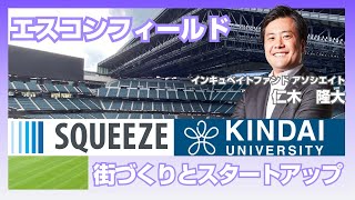 近畿大学とSQUEEZEが語る、街づくりと起業家育成⚾️