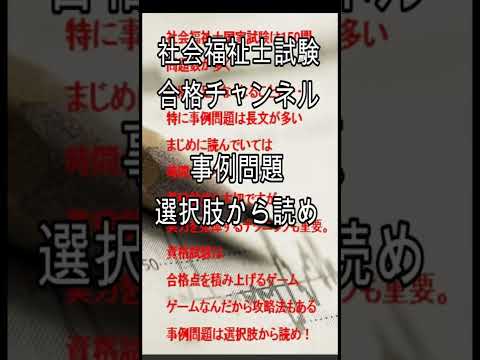 社会福祉士国家試験対策　事例問題は選択肢から読め！ #shorts #社会福祉士 #社会福祉士国家試験 #社会福祉士国家試験対策