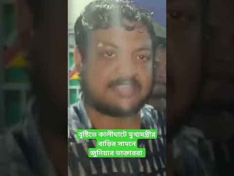 বৃষ্টিতে কালীঘাটে মুখ্যমন্ত্রীর বাড়ির সামনে জুনিয়ার ডাক্তাররা || ফের ফিরে গেল ধর্না মঞ্চে ||