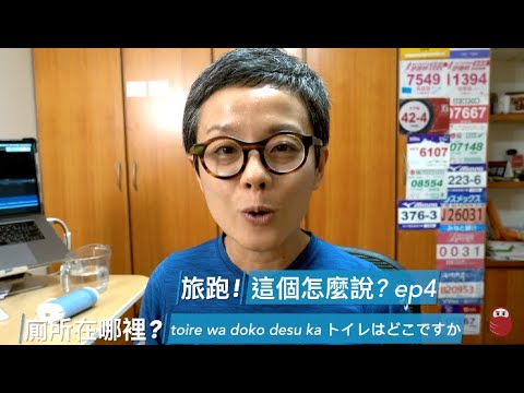 旅跑! 這個怎麼說? ep4 廁所在哪裡?!