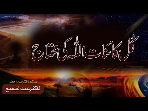 The Whole World is Dependent on Allah: #the_king | Dr. Abdus Samie | #shortvideo