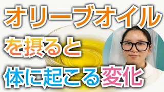 エキストラバージンオリーブオイルを摂るとどうなる？？知らないともったいない健康効果【看護師が解説します】