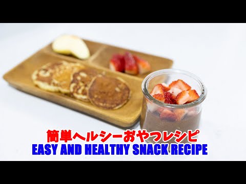 子供が喜ぶ超簡単超ヘルシーおやつレシピ Super easy and healthy snack for kids