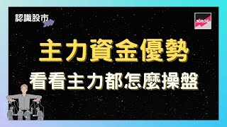 【認識股市】主力資金優勢｜看看主力都怎麼操盤