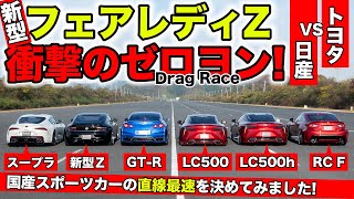 【ゼロヨン企画 #17】新型フェアレディＺを国産スポーツカーと対決させてみました｜KUHL Racing NISSAN FAIRLADY Z