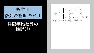 数列の極限04-1 無限等比数列の極限(1)