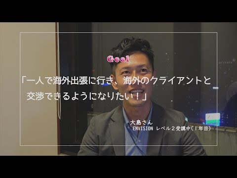 ENVISION「英会話コース」のBefore＆After　大島さん