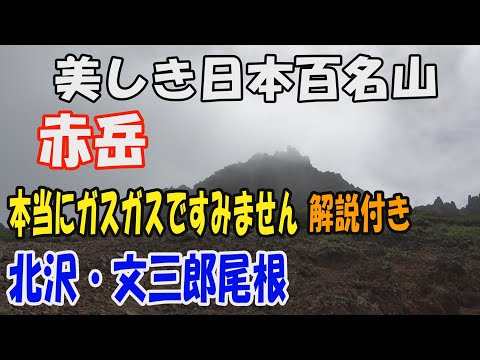 八ヶ岳 赤岳　南沢・文三郎尾根ル－ト✨。ガスガスで未公開だった百名山を公開いたします。本当にガスガスですみません😓。再チャレンジするまでお待ちください。解説付き。