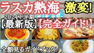 【見るガイドブック】新店舗もオープンして利用しやすくなった熱海のランドマーク!