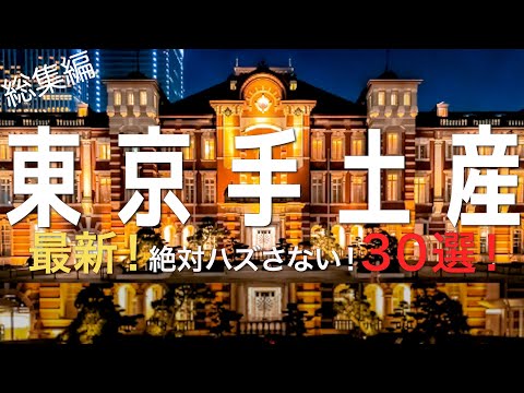 【30店舗！東京お土産】2022年最新！東京丸の内OLが選ぶ東京土産30選を一気にご紹介！手土産｜ Tokyo Travel ｜東京グルメ｜東京限定｜東京駅お土産｜お土産ランキング　東京旅行