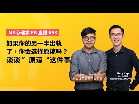 #FB直播53： 如果你的另一半出轨了，你会选择原谅吗？ 谈谈 ”原谅“这件事