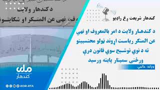 د کندهارد امر بالمعروف او نهي عن المنکر ریاست محتسبینو ته د نوي قانون ۳ ورځنی سمینار پایته ورسید