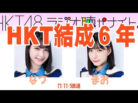 HKT松岡菜摘！HKT６周年結成当時を語る【音声】