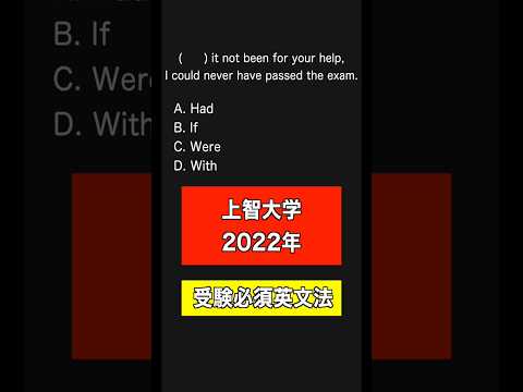 【上智大学2022 英語】仮定法でよく出る問題！1分で英文法の復習！