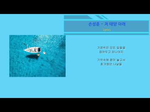 손성훈 - 저 태양 아래 (Lyrics)