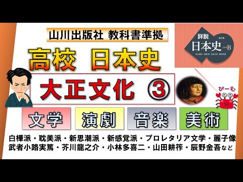 【日本史・文化史 41】大正文化③「文学」（白樺派・新思潮派・耽美派・新感覚派・プロレタリア文学など）「演劇」「音楽」「美術」（【山川出版社『詳説日本史』準拠】