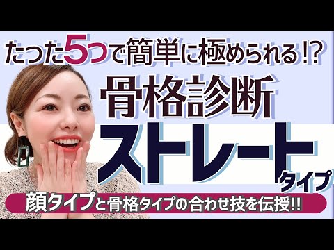 【５つの極意】骨格ストレートを極めるポイントはこんなに簡単だった！？骨格診断と顔タイプ診断の合わせ技も一挙公開♪