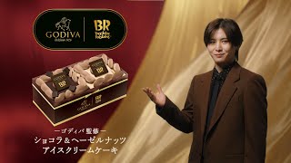 サーティワン アイスクリーム TVCM 「-ゴディバ監修- ショコラ＆ヘーゼルナッツ アイスクリームケーキ」篇