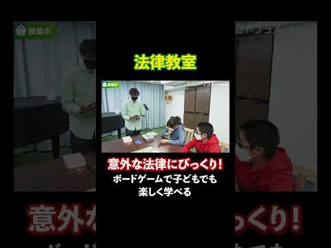 【子ども法律】法的なものの見方や論理的思考力を身につける！日本初の法教育スクールに密着取材！ #法律 #六法 #習い事 #shorts