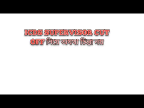 ICDS SUPERVISOR CUT OFF নিয়ে অযথা চিন্তা নয় #wbpsc #pscwb #icdssupervisor #interview