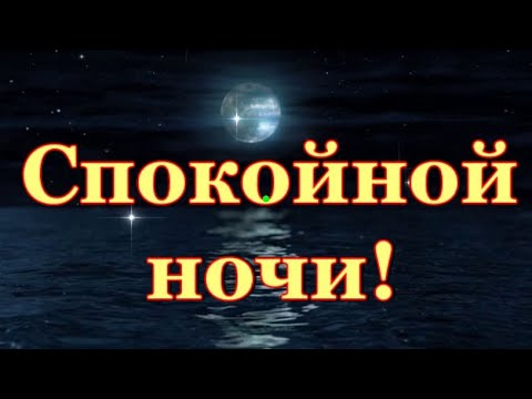 Спокойной ночи! Сладких снов! Красивая открытка с Пожеланием!🌙