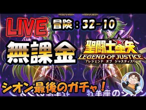 【 #聖闘士星矢LoJ 】無課金配信！32章10なう！シオンガチャ最終日！【 #レジェンドオブジャスティス 】