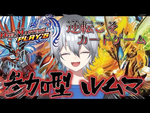 【デュエプレ/参加型】龍とバイクの攻防戦　 ルームマッチ視聴者参加型!!初見さん常連さん超歓迎!