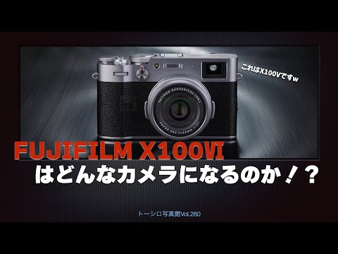 【遂に来る！】新型X100Ⅵはどんなカメラになるのか！？